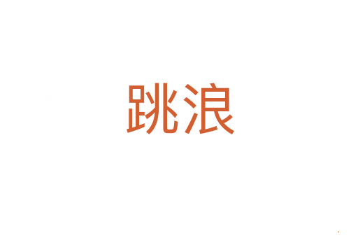 跳浪