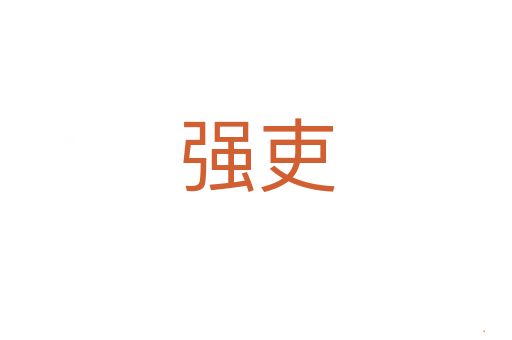 强吏