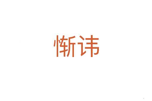 惭讳