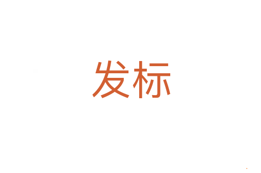 发标