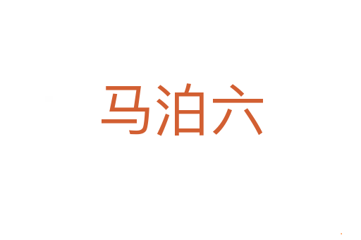 马泊六