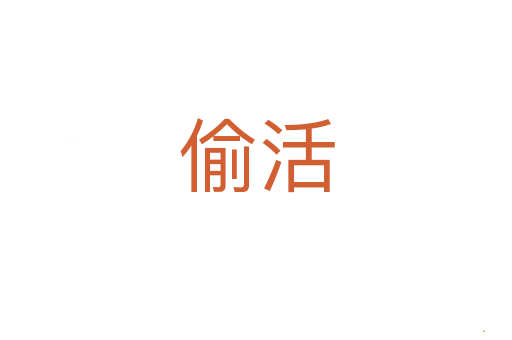 偷活