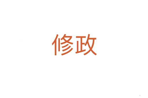 修政