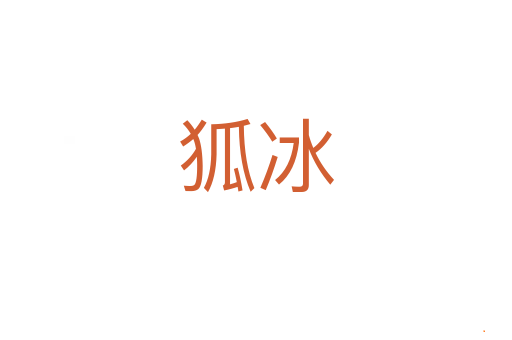 狐冰