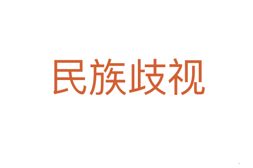 民族歧视