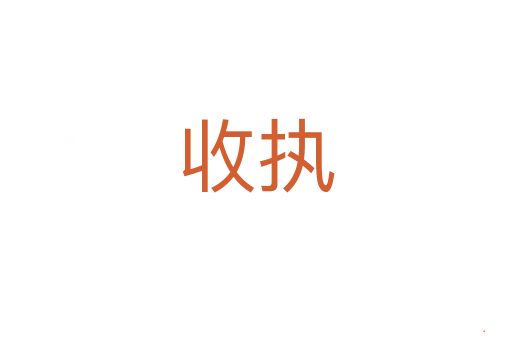收执