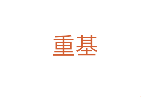 重基