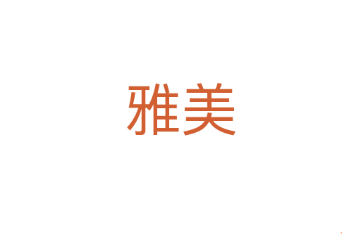 雅美