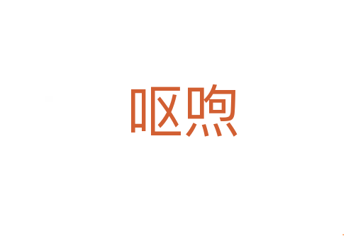 呕喣