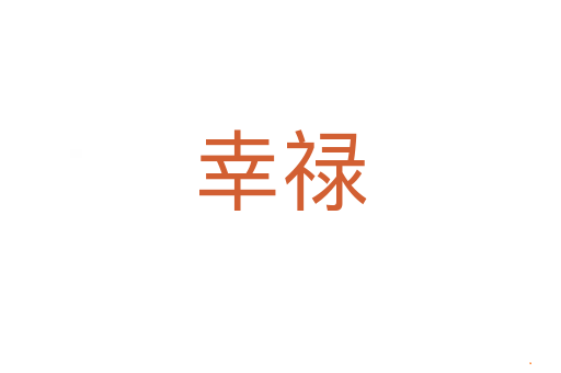 幸禄