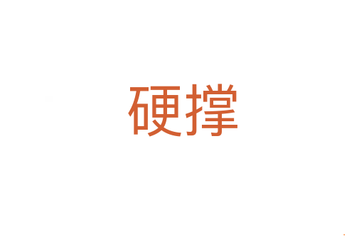硬撑