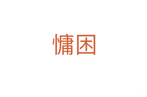慵困