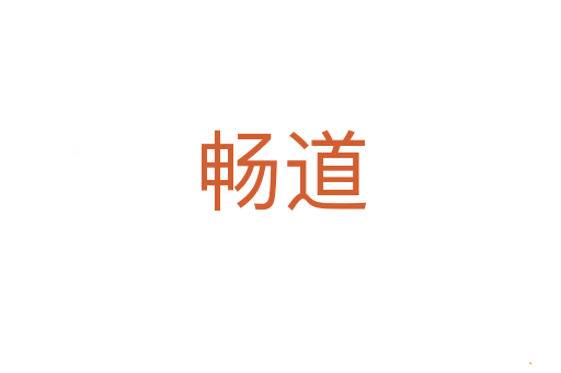 畅道