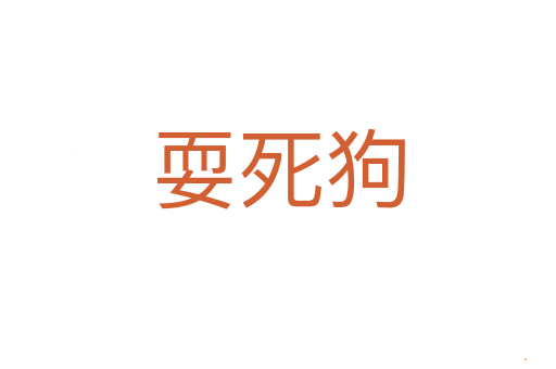 耍死狗