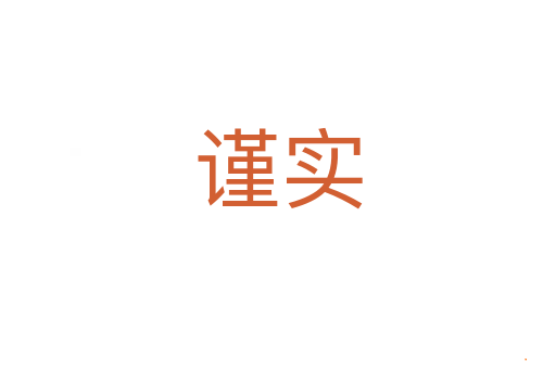 谨实