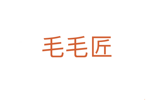 毛毛匠