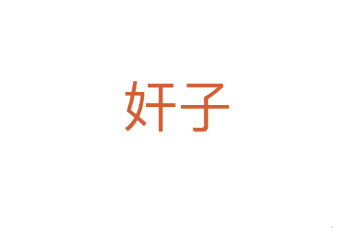 奸子