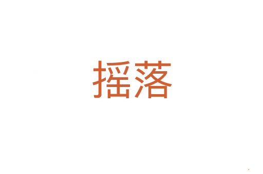 摇落