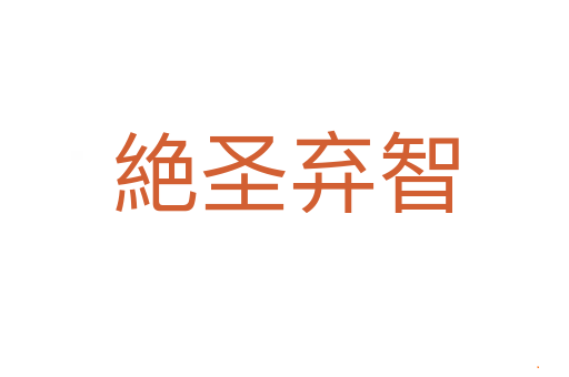 絶圣弃智