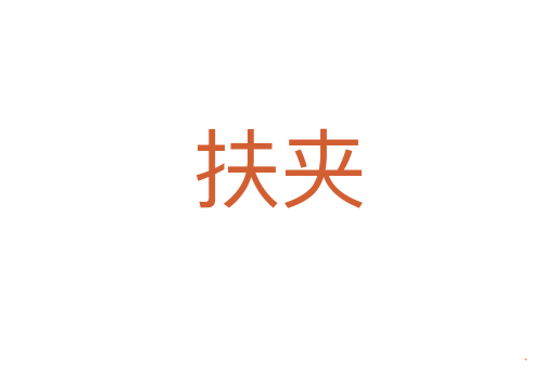 扶夹