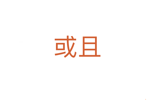 或且