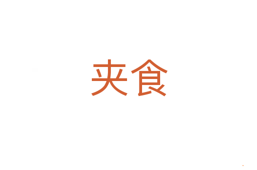 夹食
