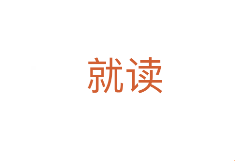 就读