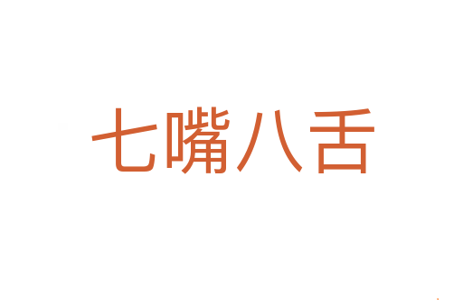 七嘴八舌