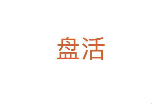 盘活