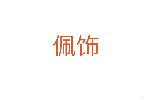 佩饰