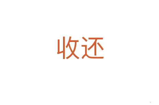 收还