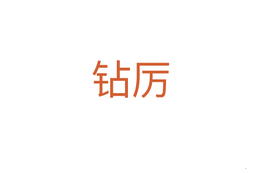 钻厉