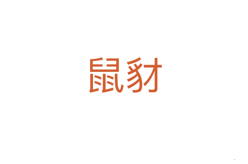 鼠豺
