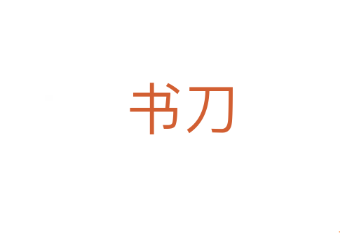 书刀