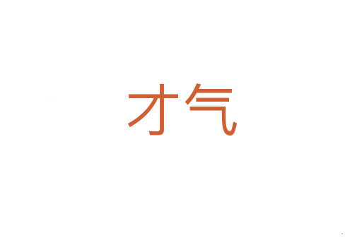 才气