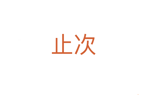 止次