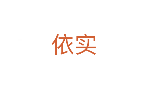 依实