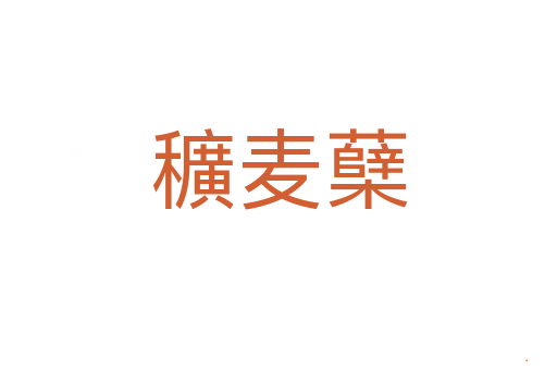 穬麦蘖