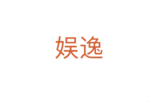 娱逸