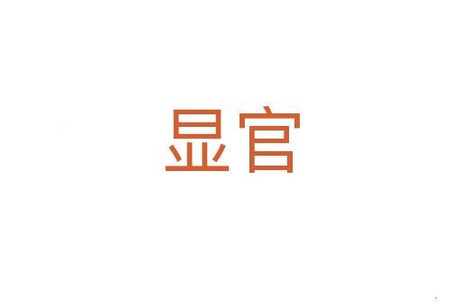 显官