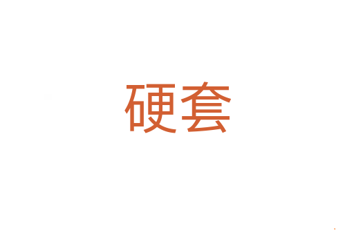 硬套