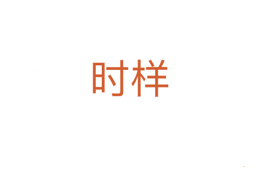 时样