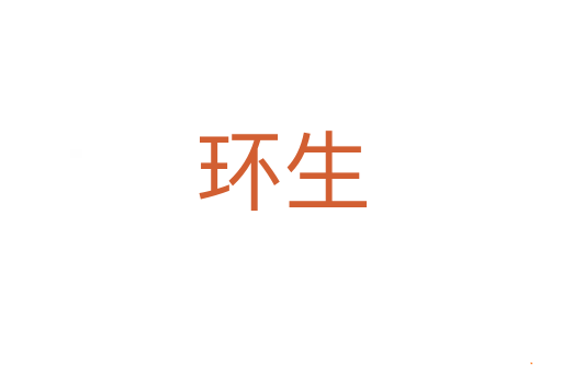 环生