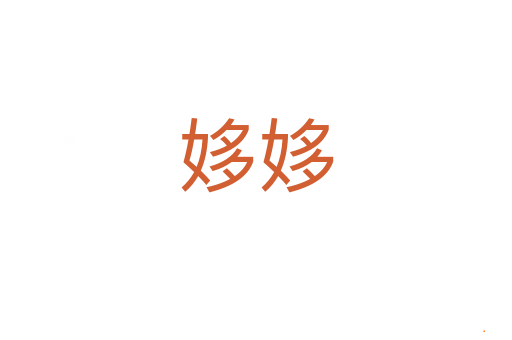 姼姼