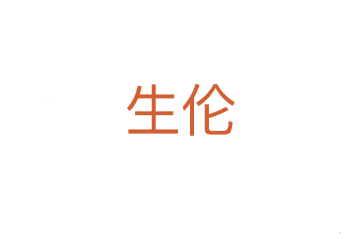 生伦