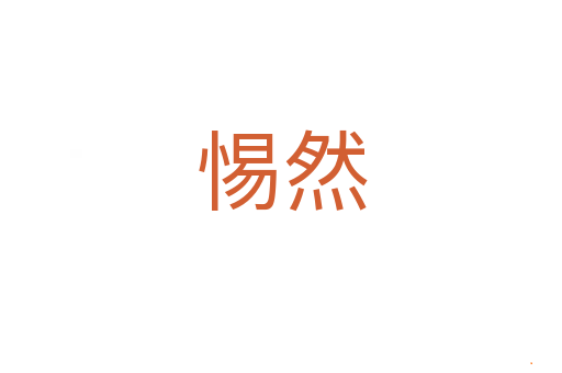 惕然
