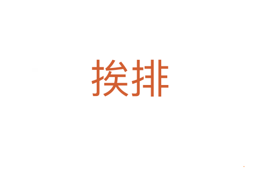 挨排