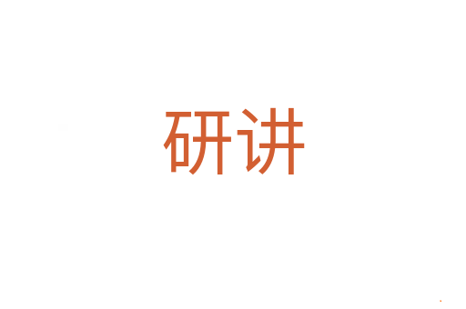 研讲