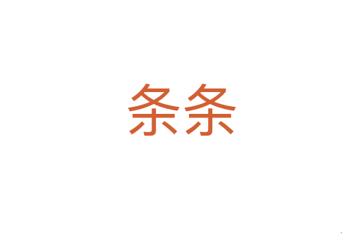 条条