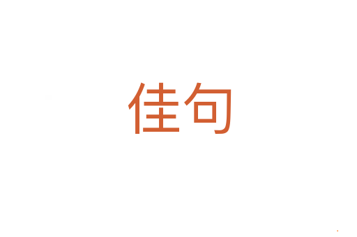 佳句